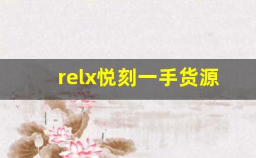 relx悦刻一手货源