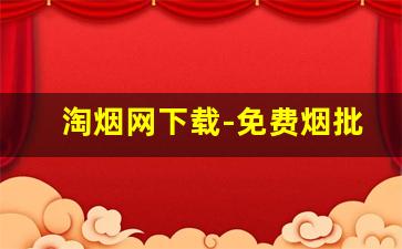 淘烟网下载-免费烟批发软件