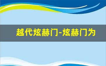 越代炫赫门-炫赫门为什么有两款
