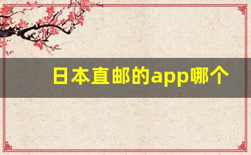 日本直邮的app哪个靠谱-日本工具代购直邮app