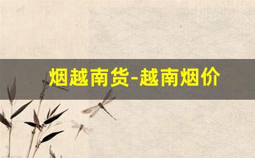 烟越南货-越南烟价