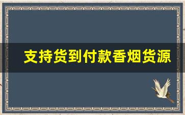 支持货到付款香烟货源-烟厂家直销货到付款