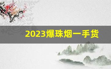 2023爆珠烟一手货源网站-2025 50元以内爆珠烟