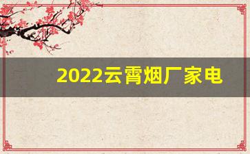 2022云霄烟厂家电话号码-云霄烟厂所有产品图片