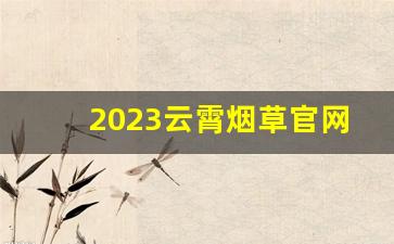 2023云霄烟草官网-云霄县烟草公司电话