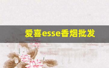 爱喜esse香烟批发-爱喜esse烟正品韩国