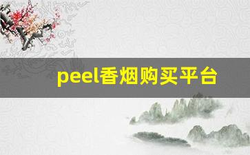 peel香烟购买平台-peel香烟价格和图片