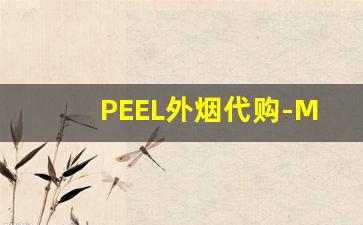 PEEL外烟代购-Mevius烟优惠价