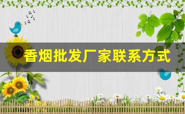 香烟批发厂家联系方式微信号-烟批发供应商整箱