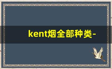 kent烟全部种类-韩国烟kent黑盒多少钱