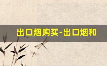 出口烟购买-出口烟和国内价格比较