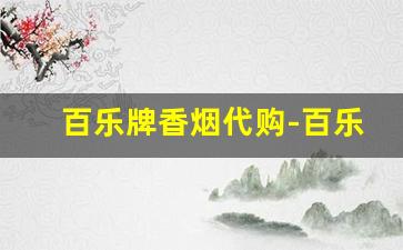 百乐牌香烟代购-百乐香烟所有图片