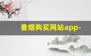 香烟购买网站app-香烟二维码地址
