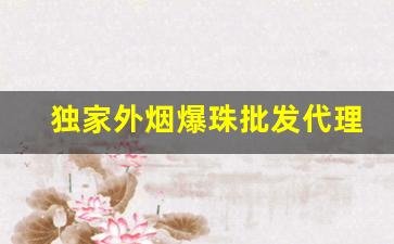 独家外烟爆珠批发代理-爆珠烟哪有卖的