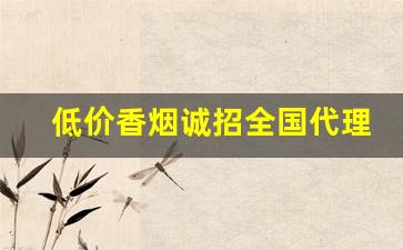 低价香烟诚招全国代理商-各种香烟供货价