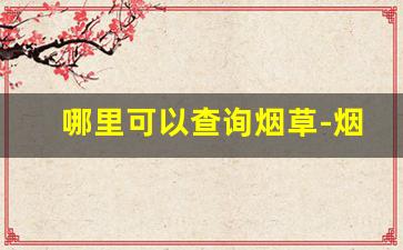 哪里可以查询烟草-烟草证号在哪里查询