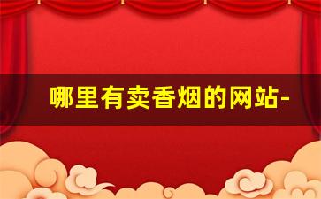 哪里有卖香烟的网站-在哪里购香烟