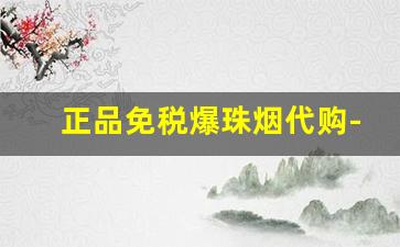正品免税爆珠烟代购-爆珠烟便宜