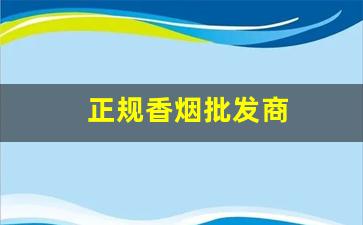正规香烟批发商