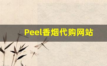 Peel香烟代购网站：让你轻松享受国外品牌香烟。-peel香烟官方价格