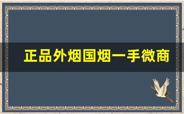 正品外烟国烟一手微商超市品质-国内如何购买正品外烟