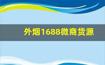 外烟1688微商货源网新品上架-外烟代销靠谱