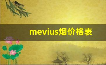 mevius烟价格表和图片-mevius烟官网价格