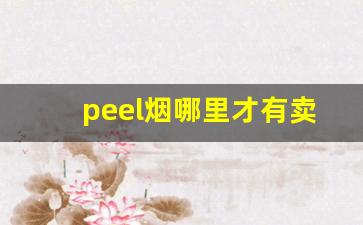 peel烟哪里才有卖的-外国烟peel哪里买