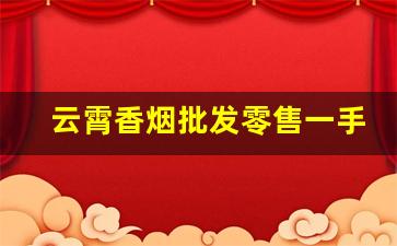 云霄香烟批发零售一手货源-云霄烟全国批发