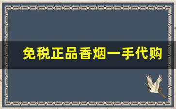 免税正品香烟一手代购！-个人海外购香烟
