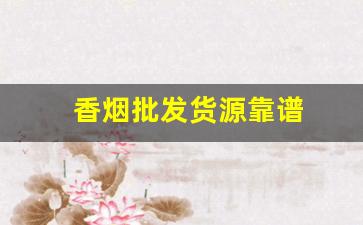 香烟批发货源靠谱