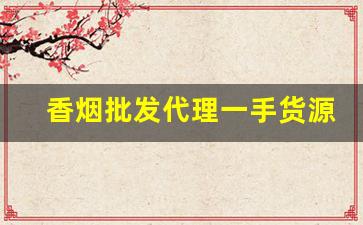 香烟批发代理一手货源58-烟批发 供应商 同城