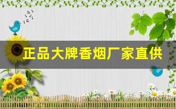 正品大牌香烟厂家直供-烟50支售卖正品品牌
