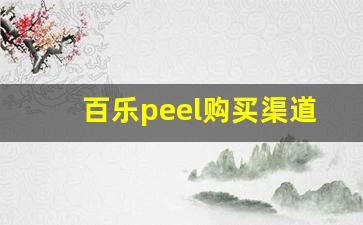百乐peel购买渠道青岛-百乐peel在哪里可以买到