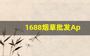 1688烟草批发App-烟草订购手机版