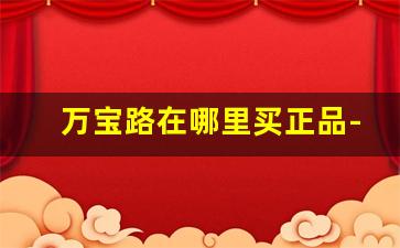 万宝路在哪里买正品-万宝路双爆国内有卖么