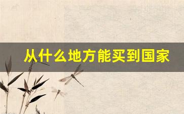 从什么地方能买到国家烟草-中国哪里的烟草便宜