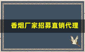 香烟厂家招募直销代理-烟厂供货商