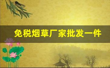免税烟草厂家批发一件代发-正品烟草购买
