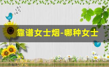 靠谱女士烟-哪种女士烟便宜
