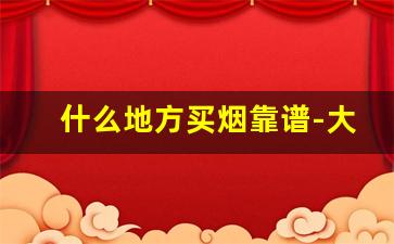什么地方买烟靠谱-大润发买烟靠谱吗