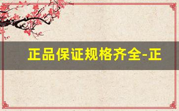 正品保证规格齐全-正规厂家证件齐全