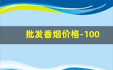 批发香烟价格-100元一包的宽窄细烟