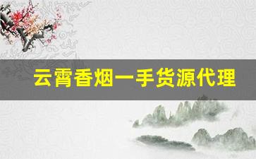 云霄香烟一手货源代理-云霄烟批发供应商