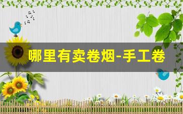 哪里有卖卷烟-手工卷烟哪里卖