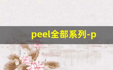 peel全部系列-peel正品多少钱
