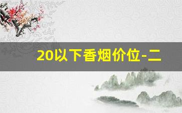 20以下香烟价位-二十以内香烟价格及图片