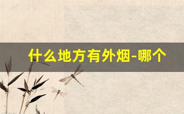 什么地方有外烟-哪个城市外烟多