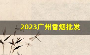 2023广州香烟批发货到付款广东香烟批发一手货源货到付款-2024湖南省香烟批发