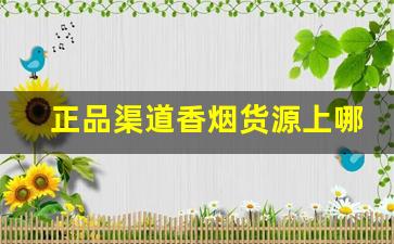 正品渠道香烟货源上哪找-怎样可以买到国内香烟